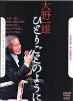 大津幸四郎 第一回監督作品 大野一雄 ひとりごとのように [DVD]