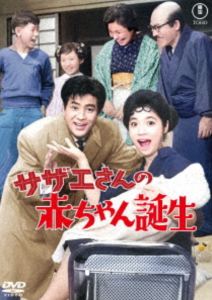 サザエさんの赤ちゃん誕生＜東宝DVD