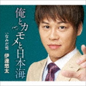 伊達悠太 / 俺とカモメと日本海 [CD]