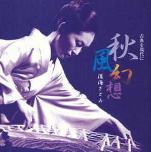 深海さとみ / 秋風幻想〜古典を現代に〜 [CD]