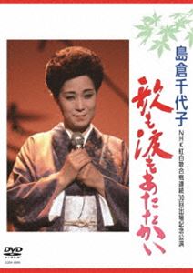 島倉千代子／歌も涙もあたたかい [DVD] 1