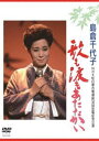 島倉千代子／歌も涙もあたたかい [DVD]