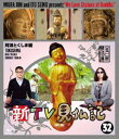 新TV見仏記32 阿波とくしま編 [Blu-ray]