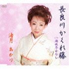 渚月あかり / 長良川かくれ藤／海峡冬かなし [CD]