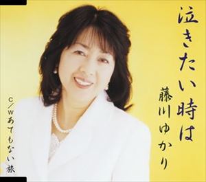 藤川ゆかり / 泣きたい時は／あてもない旅 [CD]