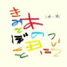 オノカズキ キミトボクトアノヒニツイテ詳しい納期他、ご注文時はお支払・送料・返品のページをご確認ください発売日2013/3/30小野一樹 / きみとぼくとあの日についてキミトボクトアノヒニツイテ ジャンル 邦楽J-POP 関連キーワード 小野一樹Crescent Moon地元福島が東日本大震災で被害にあったことから、復興に協力するために連続10カ月シングル・リリースを敢行した小野一樹。本作は、リリースされたシングル楽曲の中から特に思い入れのある曲をピックアップした、福島への強い思いに貫かれた1枚。　（C）RS※こちらの商品はインディーズ盤のため、在庫確認にお時間を頂く場合がございます。収録曲目11.この町で暮らせたら2.春子3.何度でも4.ピアノ5.それからこれから6.きみとぼくとあの日について7.せかいのうた 種別 CD JAN 4948722485032 組枚数 1 製作年 2013 販売元 ダイキサウンド登録日2013/03/11