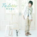 岡本信彦 / Palette（通常盤） [CD]