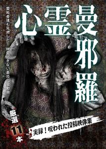 詳しい納期他、ご注文時はお支払・送料・返品のページをご確認ください発売日2017/5/2心霊曼邪羅 〜実録! 呪われた投稿映像集〜 ジャンル 邦画ホラー 監督 出演 種別 DVD JAN 4589716920032 収録時間 55分 組枚数 1 製作年 2017 製作国 日本 音声 日本語DD（ステレオ） 販売元 ラミアクリエイト登録日2017/03/09