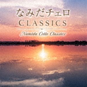 クラッシームーン ナミダチェロ クラシックス詳しい納期他、ご注文時はお支払・送料・返品のページをご確認ください発売日2021/11/10Classy Moon / なみだチェロ CLASSICSナミダチェロ クラシックス ジャンル イージーリスニングヒーリング/ニューエイジ 関連キーワード Classy Moon人の声域に最も近い音域をもつとされている楽器“チェロ”による、悲しくも美しいクラシックの名曲を奏でる癒しの作品。　（C）RS封入特典解説付収録曲目11.私を泣かせてください-歌劇「リナルド」(4:08)2.弦楽とオルガンのためのアダージョ(4:28)3.ソルヴェイグの歌「ペール・ギュント第2番より」(5:02)4.オーボエ協奏曲 第2楽章 アダージョ(2:52)5.白鳥の湖「情景」(3:37)6.ノクターン 第20番「遺作」(4:01)7.弦楽のためのアダージョ(5:36)8.交響曲第3番 第3楽章(2:55)9.ピアノソナタ第8番「悲愴」第2楽章(4:59)10.交響曲第5番第4楽章アダージェット(4:28)11.レクイエム 第8曲 ラクリモーサ（涙の日）(3:04)12.夢のあとに(2:54)13.悲しきワルツ(5:45)14.幻想的小品集，Op.3-2.前奏曲(4:27)15.ハープシコード組曲第2集 第4番「サラバンド」(4:29) 種別 CD JAN 4580010313032 収録時間 62分52秒 組枚数 1 製作年 2021 販売元 クロア登録日2021/11/04