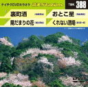 詳しい納期他、ご注文時はお支払・送料・返品のページをご確認ください発売日2012/5/23テイチクDVDカラオケ 音多Station ジャンル 趣味・教養その他 監督 出演 収録内容裏町酒／陽だまりの花／おとこ星／くれない酒場 種別 DVD JAN 4988004778032 カラー カラー 組枚数 1 製作国 日本 販売元 テイチクエンタテインメント登録日2012/04/17