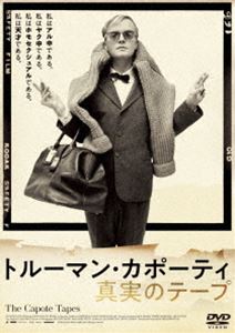 トルーマン・カポーティ 真実のテープ DVD [DVD]
