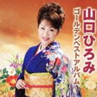 ヤマグチヒロミ ヤマグチヒロミ ゴールデンベストアルバム詳しい納期他、ご注文時はお支払・送料・返品のページをご確認ください発売日2010/11/24山口ひろみ / 山口ひろみゴールデンベストアルバムヤマグチヒロミ ゴールデンベストアルバム ジャンル 邦楽歌謡曲/演歌 関連キーワード 山口ひろみ山口ひろみの「三陸風みなと」を含む代表曲を網羅したベスト・アルバム。　（C）RS収録曲目11.三陸風みなと(4:22)2.春は桜の夢が咲く(4:35)3.津軽恋つづり(4:36)4.大漁恋唄(4:22)5.花しるべ(4:37)6.ひだまり坂(4:35)7.知床番屋(4:42)8.一世一代(4:50)9.浪花ごころ(4:01)10.女の波止場(4:49)11.いぶし銀(4:39)12.夕咲きの恋(4:55)13.柿の実の詩(4:01)14.さくら川(4:42)15.恋・来い・カラス(4:27)16.おんな神輿歌 （歌謡組曲）(8:18)関連商品山口ひろみ CD 種別 CD JAN 4988004116032 収録時間 76分31秒 組枚数 1 製作年 2010 販売元 テイチクエンタテインメント登録日2010/09/20