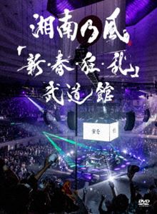 湘南乃風／「新・春・狂・乱」武道館（通常盤） [DVD]