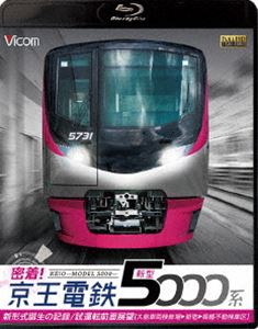 ビコム鉄道スペシャルBD 密着!京王電鉄 新型5000系 新