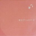 楽天ぐるぐる王国FS 楽天市場店耳サプリメント2 [CD]