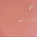 ミミサプリメント2詳しい納期他、ご注文時はお支払・送料・返品のページをご確認ください発売日2009/10/9（ヒーリング） / 耳サプリメント2ミミサプリメント2 ジャンル イージーリスニングヒーリング/ニューエイジ 関連キーワード （ヒーリング）SRJ※こちらの商品はインディーズ盤のため、在庫確認にお時間を頂く場合がございます。 種別 CD JAN 4580294460033 組枚数 1 製作年 2009 販売元 アメイジングD.C.登録日2009/08/27