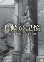 詳しい納期他、ご注文時はお支払・送料・返品のページをご確認ください発売日2011/8/9長崎の記憶 幻の原爆フィルムで歩く長崎 ジャンル 趣味・教養ドキュメンタリー 監督 出演 長崎に原爆が投下されて2ヶ月後の風景を収録。日本人の手によって撮影され、1946年「広島・長崎における原子爆弾の効果」という映画として米軍の教材となったフィルム映像。 種別 DVD JAN 4941125600033 収録時間 37分 カラー モノクロ 組枚数 1 製作国 日本 音声 （ステレオ） 販売元 クエスト登録日2011/10/21