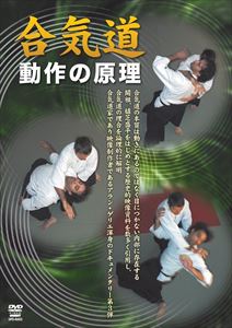 合気道 動作の原理 [DVD]