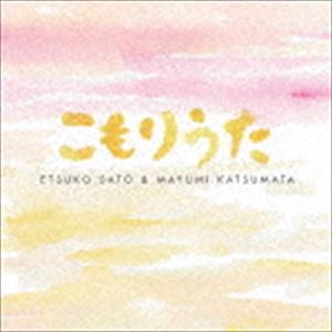 佐藤悦子 勝俣真由美 / こもりうた [CD]