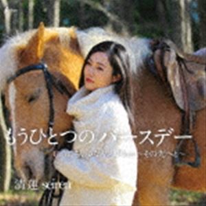 清蓮 / もうひとつのバースデー／ちいさなキス／Flow〜その先へと〜 [CD]
