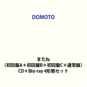 【特典付】DOMOTO / またね（初回盤A＋初回盤B＋初回盤C＋通常盤） (初回仕様) [CD＋Blu-ray 4形態セット]