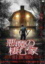 悪魔の棲む家 REBORN [DVD]