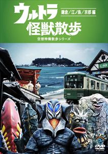 ウルトラ怪獣散歩 ～鎌倉／江ノ島／京都 編～ [DVD]