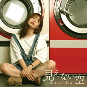 白瀬りぶ / 見えない空 [CD]