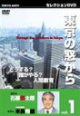 詳しい納期他、ご注文時はお支払・送料・返品のページをご確認ください発売日2007/2/24東京の窓からVOL.1 ゲスト米長邦雄 01どうする?だれがやる?人間教育 ジャンル 国内TVその他 監督 出演 石原慎太郎米長邦雄東京MXテレビで放映された都知事・石原慎太郎による対談番組｢東京の窓から｣のDVD。本作では、永世棋聖・東京都教育委員の米長邦雄をゲストに迎え、人間教育をテーマに話し合う。石原氏ならではの歯に衣着せぬ発言と斬新な切り口が光る。 種別 DVD JAN 4994220520034 収録時間 52分 画面サイズ スタンダード カラー カラー 組枚数 1 製作年 2007 製作国 日本 音声 日本語ドルビー（ステレオ） 販売元 アドメディア登録日2006/12/29