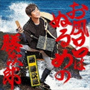 勝 勝次郎 / お風呂はぬるめの勝次郎 [CD]