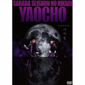 サラバセイシュンノヒカリタンドクライブヤオチョウ詳しい納期他、ご注文時はお支払・送料・返品のページをご確認ください発売日2025/12/3関連キーワード：サラバセイシュンノヒカリさらば青春の光 単独LIVE『八百長』サラバセイシュンノヒカリタンドクライブヤオチョウ ジャンル 趣味・教養お笑い 監督 出演 さらば青春の光2025年5月〜9月にかけて大阪、東京、石川、神奈川、新潟、福岡、京都、愛知、北海道、愛媛、宮城、鳥取の全国12都市を回り、過去最高となる4万人を動員した、さらば青春の光の単独ライブを映像化。封入特典DVD発売記念オンラインイベント参加申込券（期限有）（初回生産分のみ特典）特典映像東ブクロに聞く八百長の裏側関連商品さらば青春の光映像作品 種別 DVD JAN 4524135272034 収録時間 108分 カラー カラー 組枚数 1 製作国 日本 音声 日本語 販売元 ポニーキャニオン登録日2025/10/02