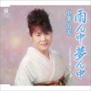 中条由美 / 雨ん中夢ん中 C／W LaLaまた逢いましょう [CD]