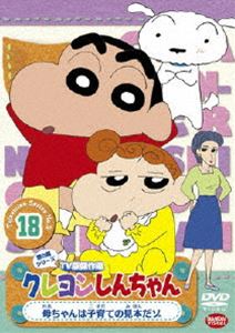 クレヨンしんちゃん TV版傑作選 第5期シリーズ 18 [DVD]