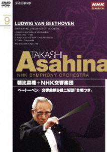 NHKクラシカル 朝比奈隆 NHK交響楽団 ベートーベン 交響曲第9番二短調「合唱つき」 DVD