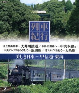 列車紀行 美しき日本 甲信越・東海 [Blu-ray]