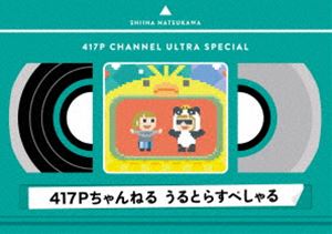 417P˂ Ƃ炷؂ [Blu-ray]