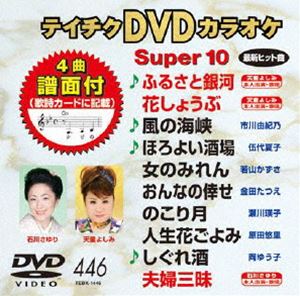 詳しい納期他、ご注文時はお支払・送料・返品のページをご確認ください発売日2013/3/20テイチクDVDカラオケ スーパー10（446） ジャンル 趣味・教養その他 監督 出演 収録内容ふるさと銀河／花しょうぶ／風の海峡／ほろよい酒場／女のみれん／おんなの倖せ／のこり月／人生花ごよみ／しぐれ酒／夫婦三昧 種別 DVD JAN 4988004780035 組枚数 1 製作国 日本 販売元 テイチクエンタテインメント登録日2013/01/21