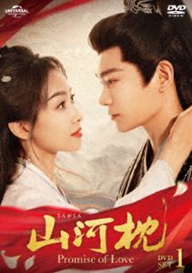 山河枕（さんがしん）〜Promise of Love〜 DVD-SET1 [DVD]
