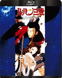ルパン三世 ルパン暗殺指令 [Blu-ray]