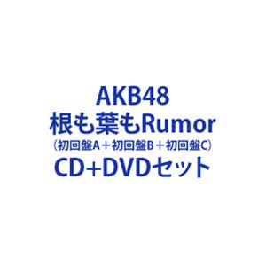 詳しい納期他、ご注文時はお支払・送料・返品のページをご確認ください発売日2021/9/29AKB48 / 根も葉もRumor（初回盤A＋初回盤B＋初回盤C） ジャンル 邦楽J-POP 関連キーワード AKB48※こちらは以下商品のセット販売です。KIZM-90697 4988003588984根も葉もRumor（初回限定盤／Type A／CD＋DVD）KIZM-90699 4988003588991根も葉もRumor（初回限定盤／Type B／CD＋DVD）KIZM-90701 4988003589004根も葉もRumor（初回限定盤／Type C／CD＋DVD）関連商品AKB48 CD当店厳選セット商品一覧はコチラ 種別 CD＋DVDセット JAN 6202107160036 組枚数 6 製作年 2021 販売元 キングレコード登録日2021/07/16