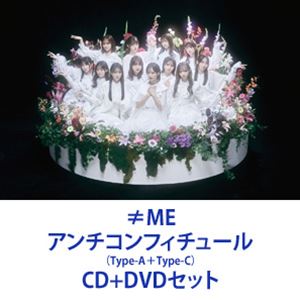 ≠ME / アンチコンフィチュール（Type A＋Type C） [CD＋DVDセット]