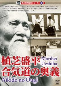 有川定輝顕彰シリーズ3 植芝盛平 合気道の奥義 [DVD]