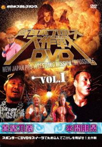 新日本プロレス大作戦 Vol.1 [DVD]