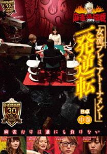 詳しい納期他、ご注文時はお支払・送料・返品のページをご確認ください発売日2019/6/4麻雀最強戦2019 女流プレミアトーナメント 一発逆転 中巻 ジャンル 趣味・教養その他 監督 出演 二階堂瑠美茅森早香黒沢咲手塚紗掬女流プレミアトーナメントとは、32名の女流強者のNo.1を決めるトーナメント。ジャンル分けされた4大会を行い、それぞれの大会に8名の女流が参戦。その各大会の勝者たちで決勝戦を行い、たった1人のファイナリストが決定する。2019女流プレミア第3回大会のテーマは「一発逆転」。本作では、8名の内、4名による予選B卓戦（半荘）をリアルタイムで収録。 種別 DVD JAN 4985914612036 カラー カラー 組枚数 1 製作年 2019 製作国 日本 音声 （ステレオ） 販売元 竹書房登録日2019/03/04