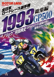 1993全日本ロードレース選手権GP500総集編 [DVD] 1