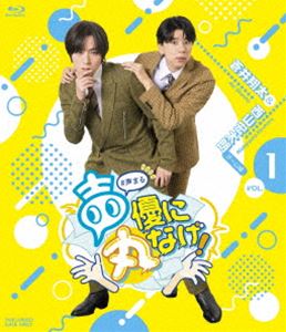 ͥ˴ݤʤ!VOL.1 ϯ [Blu-ray]
