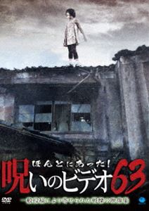 ほんとにあった!呪いのビデオ 63 [DVD]