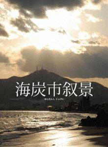 詳しい納期他、ご注文時はお支払・送料・返品のページをご確認ください発売日2011/11/3海炭市叙景 Blu-ray BOX ジャンル 邦画ドラマ全般 監督 熊切和嘉 出演 谷村美月竹原ピストル加瀬亮三浦誠己山中崇南果歩小林薫佐藤泰志が、自身の故郷である函館をモデルにした“海炭市”が舞台の幻の小説を映画化。そこに生きる人々の冬の出来事を綴ったドラマ。谷村美月、竹原ピストルほか出演。特典DVD付きのBlu-ray BOX。封入特典特典ディスク【DVD】／ポストカードセット特典ディスク内容メイキング／予告編／東京国際映画祭での記者会見／函館完成披露試写会での舞台挨拶関連商品佐藤泰志原作映像作品2010年公開の日本映画 種別 Blu-ray JAN 4944285510037 収録時間 152分 カラー カラー 組枚数 2 製作年 2010 製作国 日本 音声 日本語（ステレオ） 販売元 ブロードウェイ登録日2011/07/25