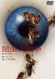 昆虫大戦争 [DVD]