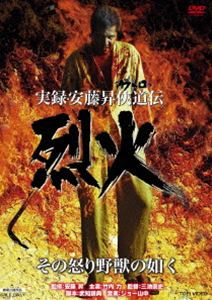 実録・安藤昇侠道（アウトロー）伝 烈火 [DVD]